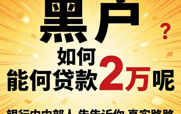 双黑户如何能贷款2万呢？银行内部人告诉你真实路子