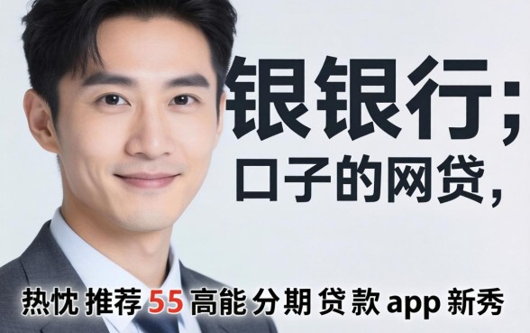 哪些是银行口子的网贷,热忱推荐5个高能分期贷款app新秀