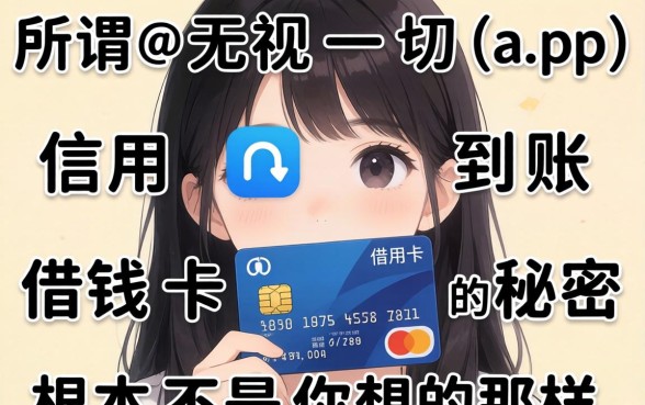我试了所谓无视一切的app，信用卡借钱到账的秘密根本不是你想的那样