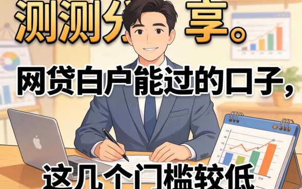 实测分享：网贷白户能过的口子，这几个门槛较低