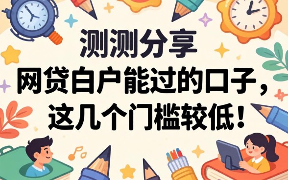 实测分享：网贷白户能过的口子，这几个门槛较低