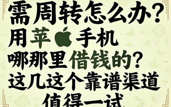 急需周转怎么办?用苹果手机哪里借钱的?这几个靠谱渠道值得一试