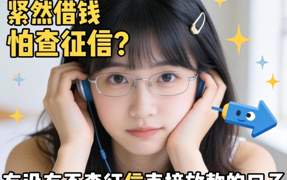 手头紧想借钱又怕查征信？有没有不查征信直接放款的口子？