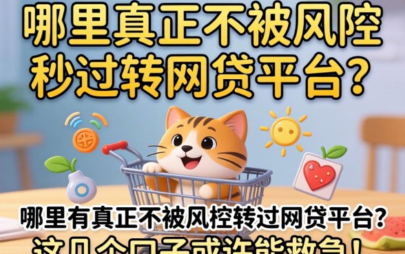 急需资金周转？哪里有真正不被风控秒过的网贷平台？这几个口子或许能救急！