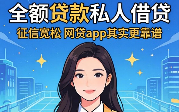 我试过大额贷款私人借贷，发现对征信宽松的网贷app其实更靠谱