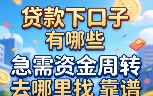 2026贷款好下口子有哪些?急需资金周转去哪里找靠谱渠道?