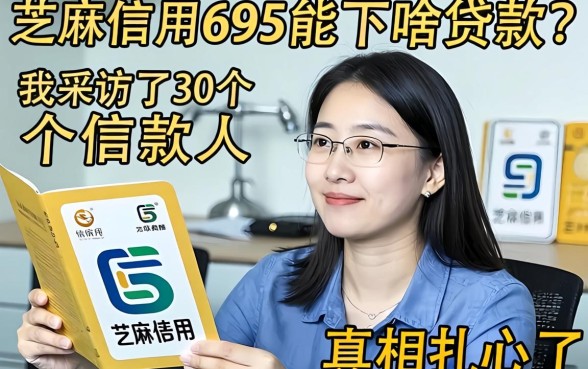 芝麻信用695能下啥贷款？我采访了30个借款人，真相扎心了