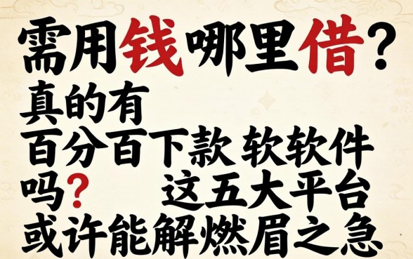 急需用钱哪里借？真的有百分百下款软件吗？这五大平台或许能解燃眉之急