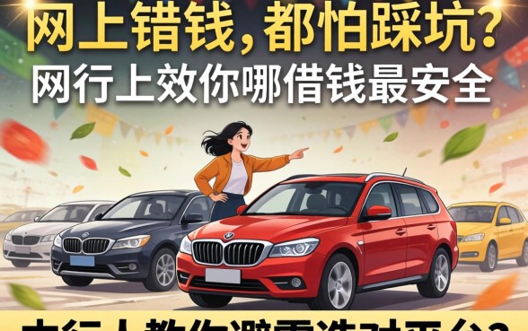 急需用钱却怕踩坑？网上从哪借钱最安全？内行人教你避雷选对平台