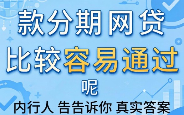 哪款分期网贷比较容易通过呢？内行人告诉你真实答案