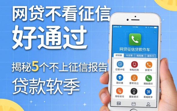 网贷不看征信好通过，揭秘5个不上征信报告的贷款软件