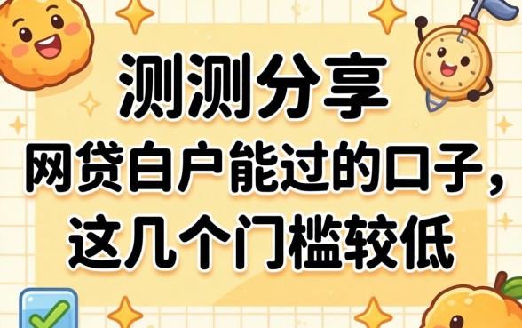 实测分享：网贷白户能过的口子，这几个门槛较低