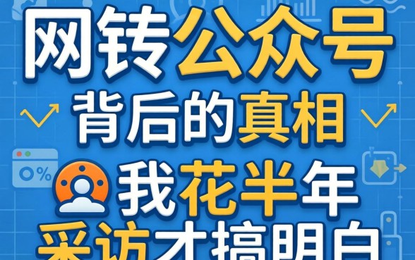 2026网贷公众号背后的真相，我花半年采访才搞明白