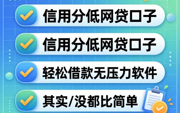 我试了几个信用分低的网贷口子,发现轻松借款无压力软件其实没那么简单