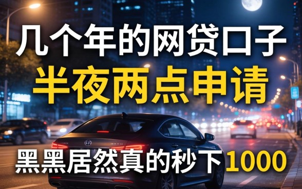 我试了几个2026年的网贷口子，半夜两点申请，黑户居然真的秒下1000