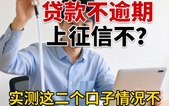 网上贷款不逾期上征信不?实测这几个口子情况不一