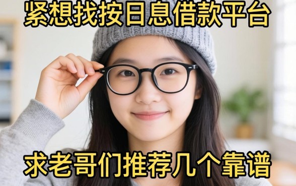 手头紧想找按日息借款的平台救急，求老哥们推荐几个靠谱的！