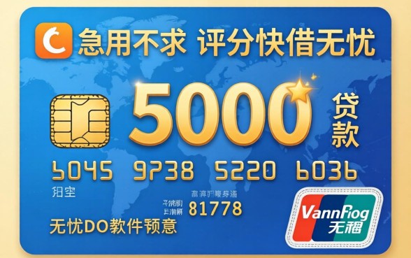 银行卡贷款5000，详尽说明五个急用不求评分快借无忧的软件