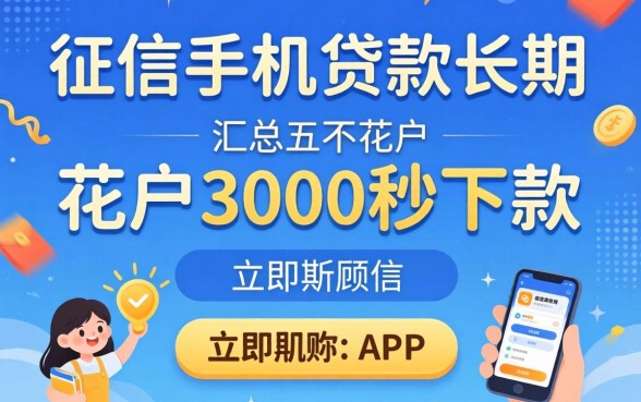 不看征信手机贷款长期，汇总五个花户3000秒下款app