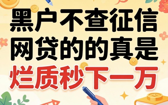 我试了那些号称黑户不查征信的网贷，烂户秒下一万是真的吗