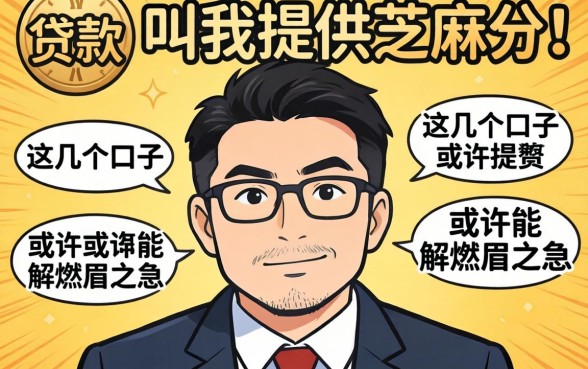 贷款叫我提供芝麻分，这几个口子或许能解燃眉之急