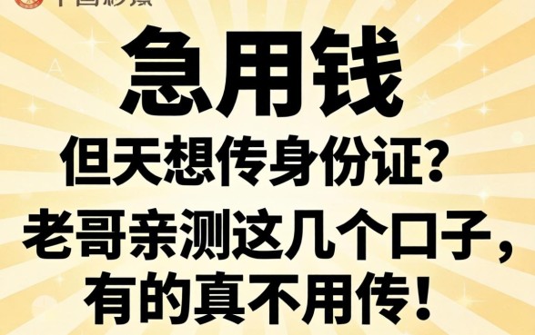 急用钱但不想传身份证?老哥亲测这几个口子,有的真不用传!