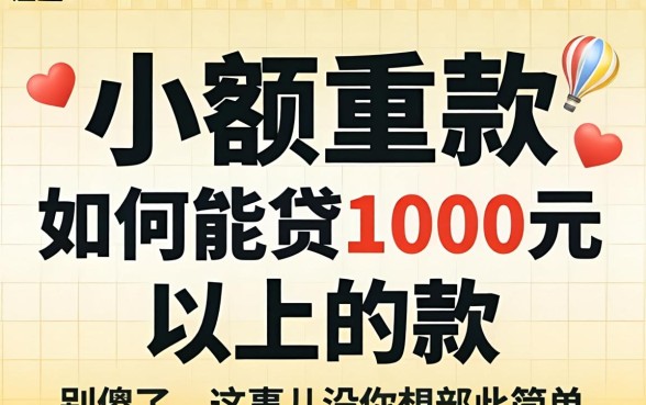 小额贷款如何能贷1000元以上的款？别傻了，这事儿没你想那么简单
