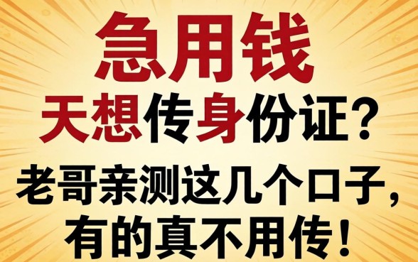 急用钱但不想传身份证?老哥亲测这几个口子,有的真不用传!