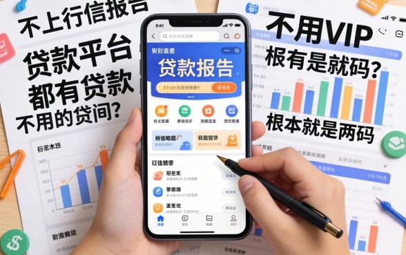 我翻遍了全网,发现不用vip的贷款平台都有哪些呢和不上征信报告的贷款app根本就是两码事