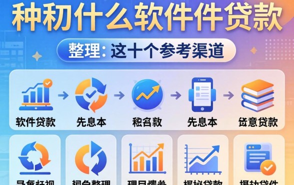 揭秘什么软件贷款可以先息后本，整理出这十个参考渠道