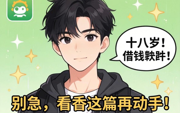 刚满十八岁可以借钱的软件有哪些呢?别急,看完这篇再动手