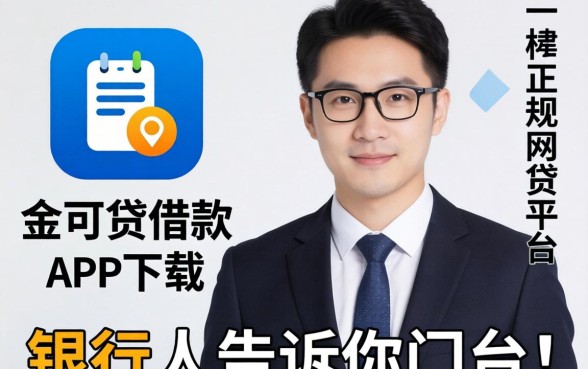找像金可贷借款app下载一样正规的网贷平台？银行人告诉你门道