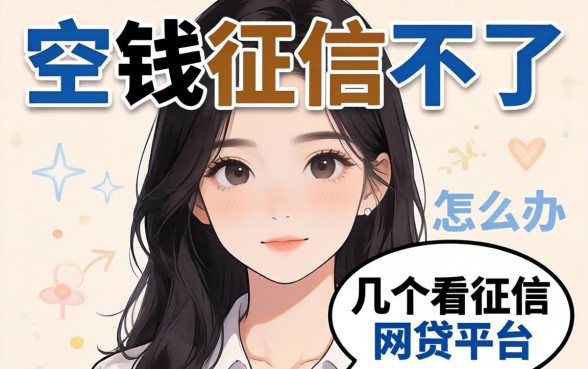 急需用钱征信不好怎么办？分享几个不看征信的网贷平台
