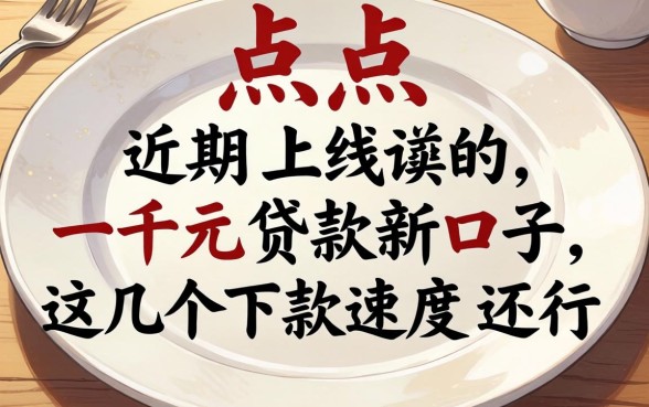 盘点近期上线的一千元贷款新口子,这几个下款速度还行