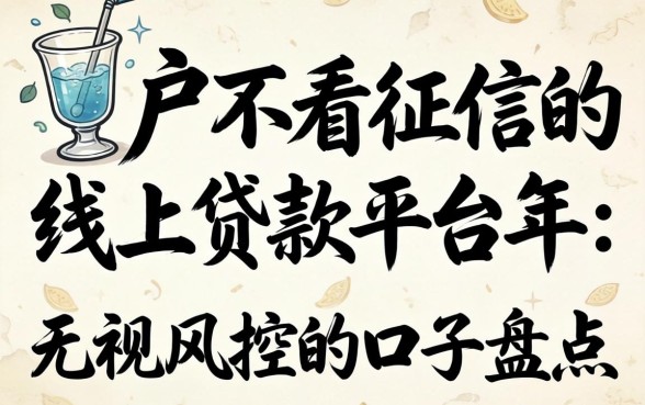 黑户不看征信的线上贷款平台2026年:无视风控的口子盘点
