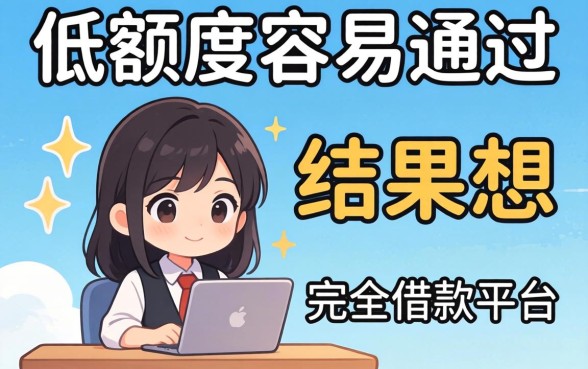我试了那些号称低额度容易通过的借款平台,结果和我想的完全不一样