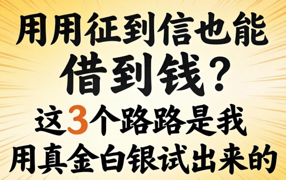 不用征信也能借到钱？这3个路子是我用真金白银试出来的