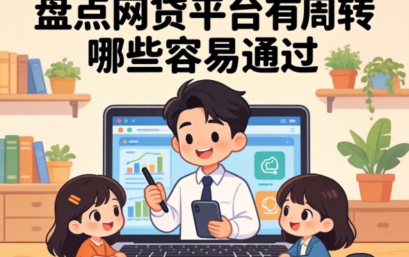急需资金周转？盘点网贷平台有哪些容易通过的