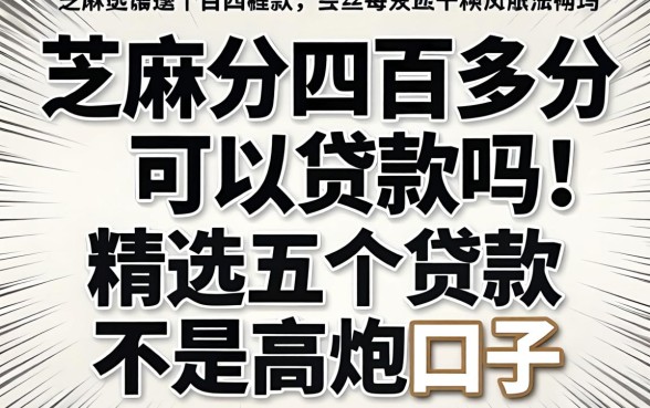 芝麻分四百多分可以贷款吗，精选五个黑白贷款不是高炮的口子