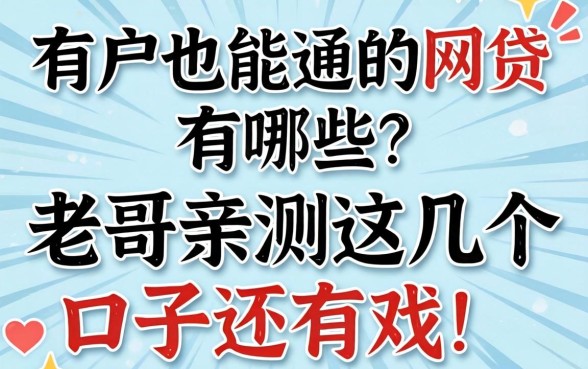 黑户也能通过的网贷有哪些?老哥亲测这几个口子还有戏!