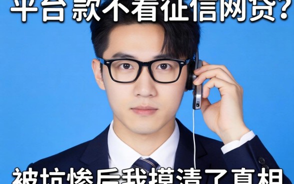 哪个平台能下款不看征信的网贷？被坑惨后我摸清了真相