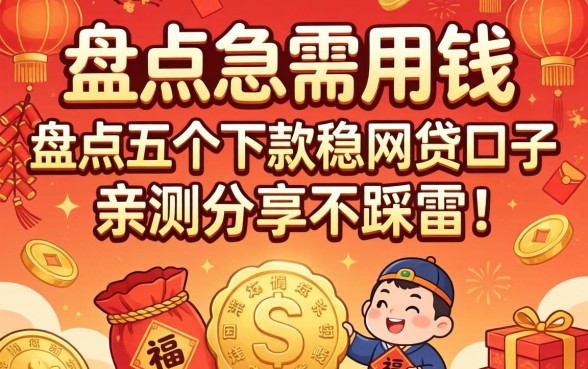 新年急需用钱?盘点五个下款稳的网贷口子,亲测分享不踩雷!