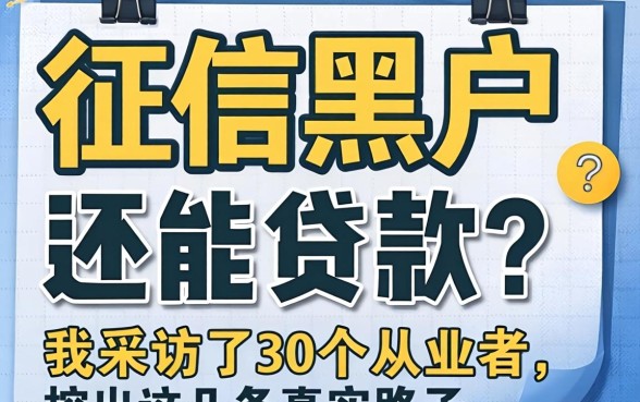 征信黑户还能贷款?我采访了30个从业者,挖出这几条真实路子
