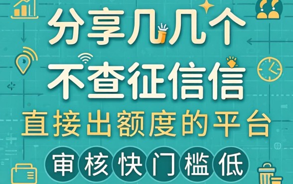 分享几个不查征信直接出额度的平台，审核快门槛低