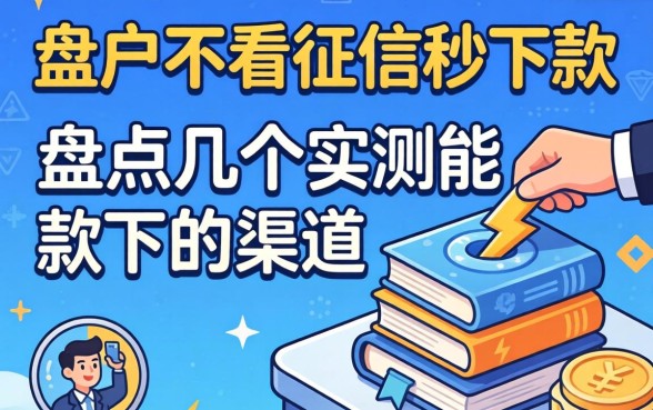 2026黑户不看征信秒下款,盘点几个实测能下款的渠道