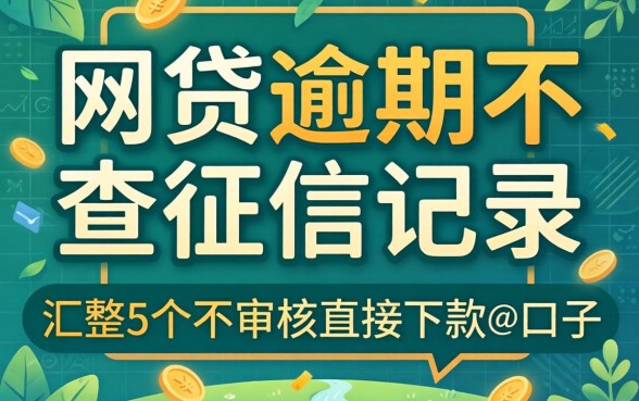 哪样网贷逾期不查征信记录,汇整5个不审核直接下款的口子