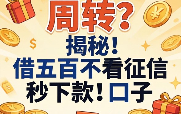 急需周转？揭秘借五百不看征信秒下款的口子