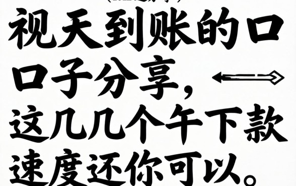 无视黑白当天到账的口子分享，这几个下款速度还可以