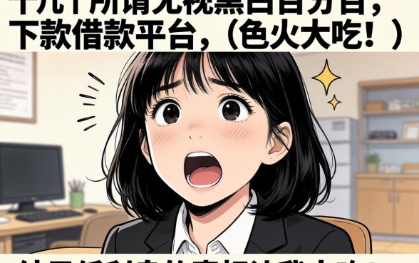 我试了十几个所谓无视黑白百分百下款的借款平台,结果低利息的真相让我大吃一惊