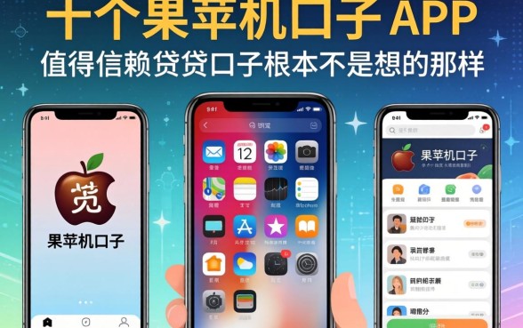 我试了十几个所谓苹果手机口子APP，发现值得信赖的借贷口子根本不是你想的那样